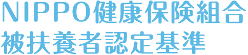 NIPPO健康保険組合被扶養者認定基準