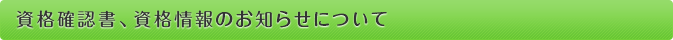 資格確認書、資格情報のお知らせについて