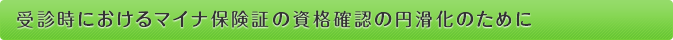 受診時におけるマイナ保険証の資格確認の円滑化のために