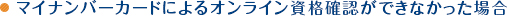 マイナンバーカードによるオンライン資格確認ができなかった場合